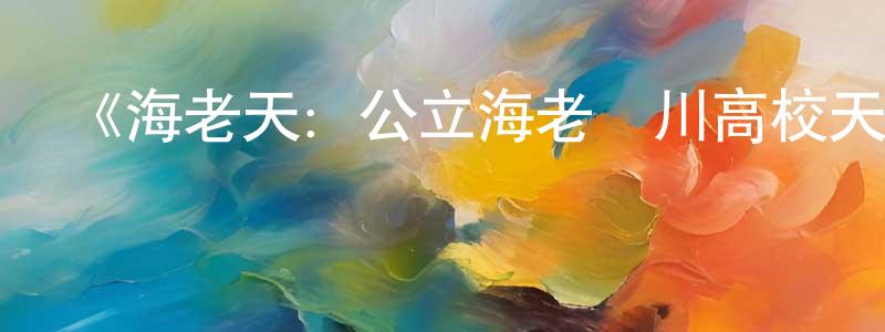 陳金亞的動漫綜藝大全,《海老天:公立海老棲川高校天悶部SP》詳情介紹_海老天:公立海老棲川高校天悶部SP已完結在線觀看_海老天:公立海老棲川高校天悶部SP迅雷下載_日漫